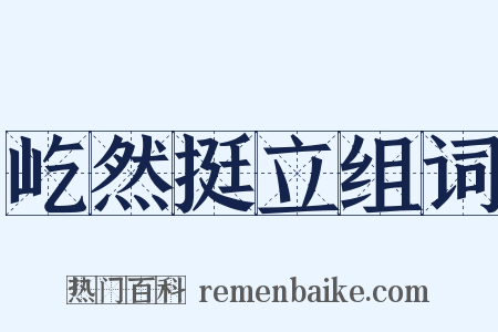 屹然挺立组词是什么意思的图片